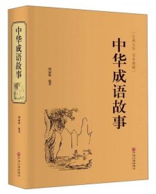 正版新书 中华成语故事（古典文学 全本典藏）