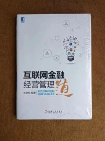 正版未使用 互联网金融经营理之道/张劲松 塑封