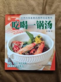 正版未使用 吃喝一锅汤/焦明耀 200701-1版1次