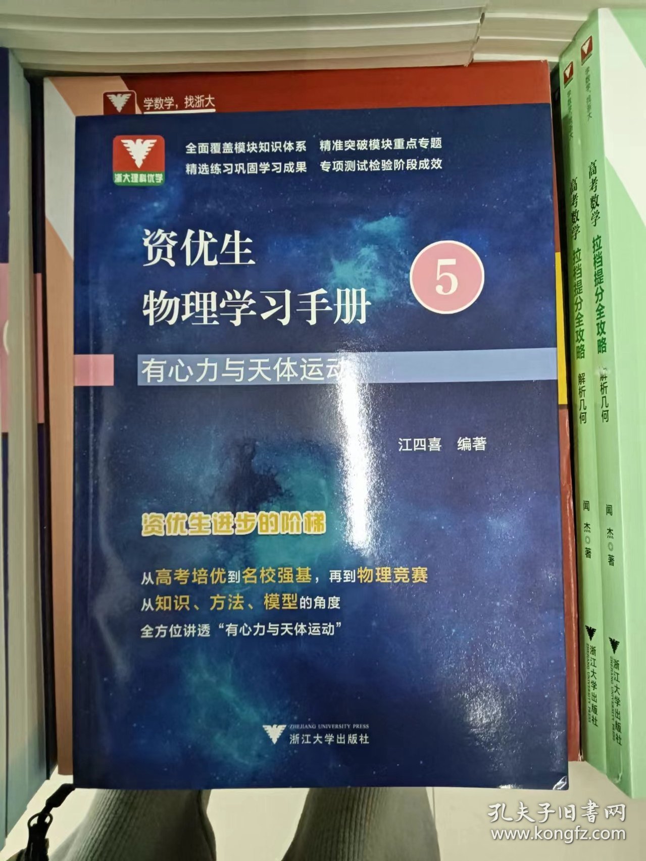 正版新书 资优生物理学习手册5：有心力与天体运动/江四喜 202211-1版1次