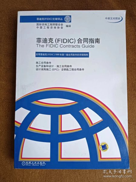 菲迪克（FIDIC）合同指南（中英文对照本）