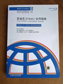 菲迪克（FIDIC）合同指南（中英文对照本）