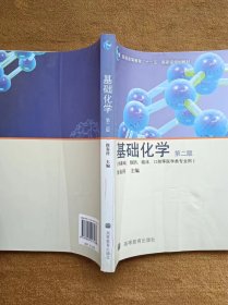 正版未使用 基础化学/徐春祥/第2版 201211-2版3次