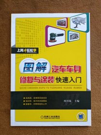 正版未使用 上岗轻松学：图解汽车车身修复与涂装快速入门/祖国海 201310-1版1次