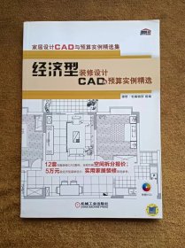 正版未使用 家居设计CAD与预算实例精选集：经济型装修设计CAD与预算实例精选/编辑部/含光盘 201309-1版1次