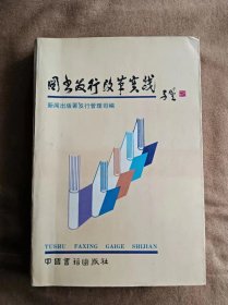 图书发行改革实践 新闻出版署发行管理司编 中国书籍出版社 199112-1版1次