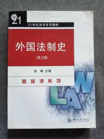 外国法制史