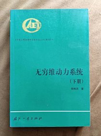 正版未使用 无穷维动力系统/邵柏灵/下