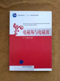 正版未使用 电磁场与电磁波/邹澎 200806-1版1次