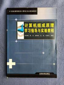 正版未使用 计算机组成原理学习指导与实验教程/何欣枫 201102-1版1次