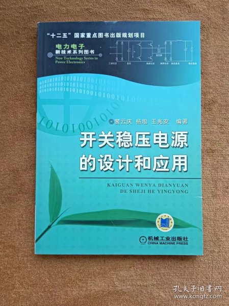 正版未使用 开关稳压电源的设计和应用/裴云庆 201208-1版3次