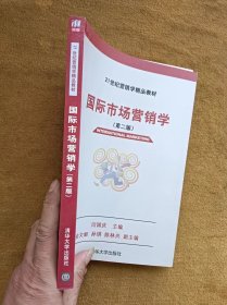 正版未使用 国际市场营销学/闫国庆/第2版 200707-2版1次 有章