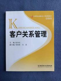 正版新书 客户关系管理/张永红 201001-1版4次