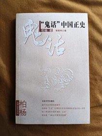 鬼话中国正史/柏杨 200605-1版1次