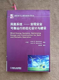 正版未使用 国际电气工程先进技术译丛·风能系统：实现安全可靠运行的优化设计与建设/John/胡书举译 201306-1版1次