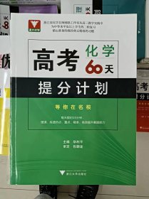 正版新书 高考化学60天提分计划/编写组 202301-1版1次