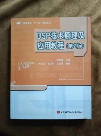 正版未使用 DSP技术原理及应用教程/刘艳萍/第2版 200807-2版1次