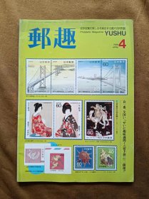 邮趣杂志 1988年第4期