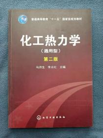 正版未使用 化工热力学-通用型/马沛生/第2版 201205-2版4次