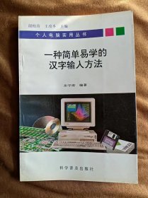 一种简单易学的汉字输入方法 朱守涛 科学普及出版社 199603-1版2次