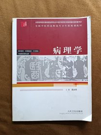 正版未使用 病理学/苑光军-2 200606-1版2次