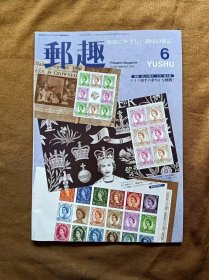 邮趣杂志 1998年第6期