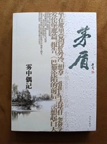 正版未使用 感悟名家经典散文：雾中偶记 茅盾 京华出版社 200507-1版1次