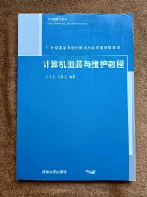 正版未使用 计算机组装与维护教程/王中生 200707-1版1次