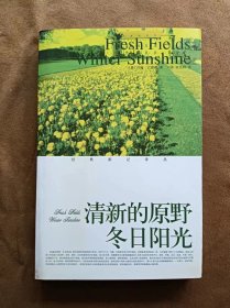 经典游记译丛 清新的原野·冬日阳光 约翰·巴勒斯著；川美、张念群译 鹭江出版社 200601-1版1次