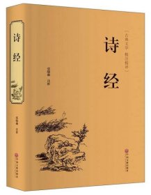 正版新书 诗经（古典文学 精注精评）