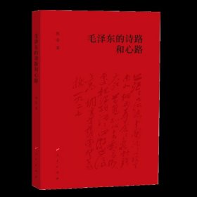 正版新书 毛泽东的诗路和心路 陈晋 著