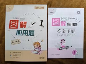 正版未使用 全脑图书 小学数学思维解秘图解应用题举一反三+答案详解 1一年级 202101-1版1次