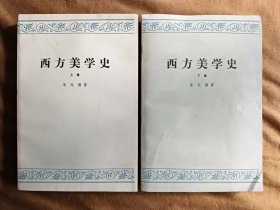 西方美学史上下 朱光潜 人民文学出版社 197906-2版6次