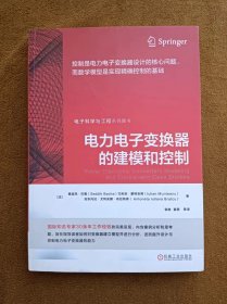 正版未使用 电力电子变换器的建模和控制/法-赛迪克/袁敞等译 201908-1版2次