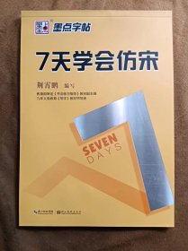 正版未使用 墨点字帖 7天学会仿宋 硬笔书法钢笔字帖 荆霄鹏 201805-1版12次