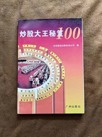 炒股大王秘笈100 北京美怡证券咨询公司 编著 广州出版社 199412-1版3次