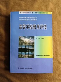 高等学校教育评估 王致和 北京师范大学出版社 199609-1版2次