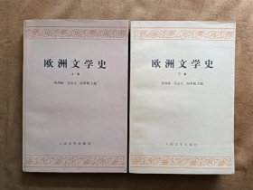 欧洲文学史上下 杨周翰 吴达元 赵萝蕤 人民文学出版社 上册197906-2版5次 下册197911-1版1次