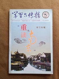 学习与传播 2010年特刊 重读南京学习专刊