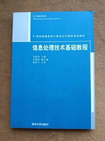 正版未使用 信息处理技术基础教程/马崇华 200708-1版1次