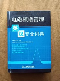 正版未使用 电磁频谱管理英汉专业词典/左建国等 精装 200812-1版1次