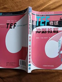 光盘缺失 正版未使用 法语TEF考试冲刺教程/童佩智/下册 201201-1版7次 定价：39.90