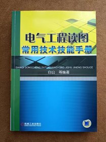 正版未使用 电气工程读图常用技术技能手册/白公 201209-1版1次