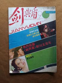 剑与盾 1990年第5期