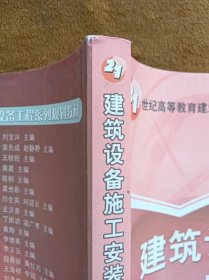 正版未使用 建筑设备施工安装技术/邵宗义 201307-1版9次