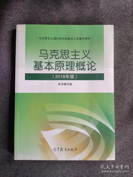 马克思主义基本原理概论(2018年版)