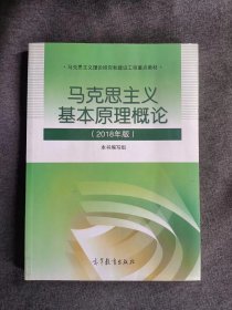 马克思主义基本原理概论(2018年版)