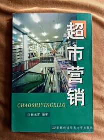 超市营销 韩光军 首都经贸大学出版社 200007-1版1次