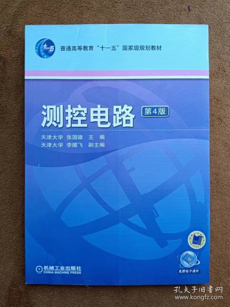 正版未使用 测控电路/张国雄/第4版 201104-4版1次