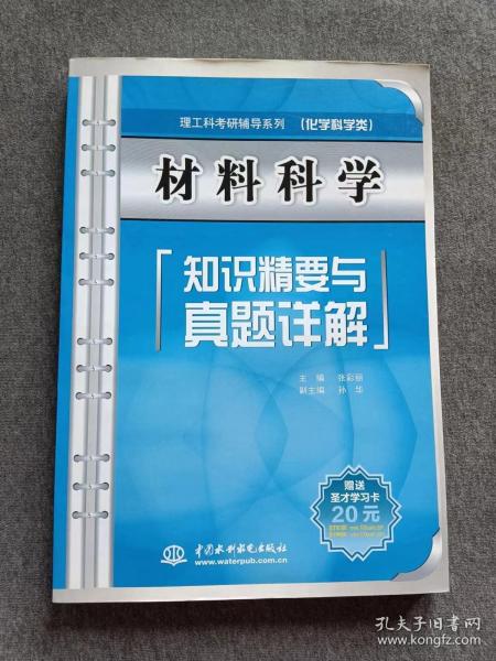 正版未使用 理工科考研辅导系列：材料科学知识精要与真题详解/张彩丽/附学习卡 201208-1版1次